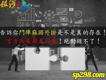 鬥陣麻將流言終結者！官方人員實測外掛是否真實存在！