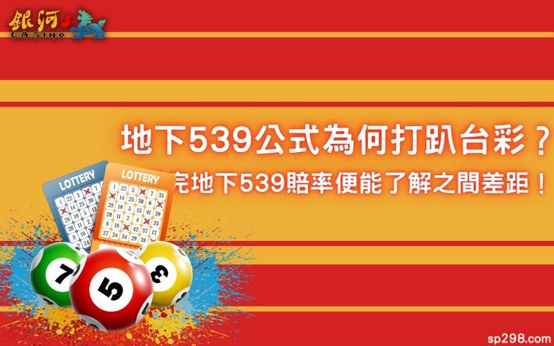 地下539公式為何打趴台彩?看完地下539賠率便能了解之間差距!