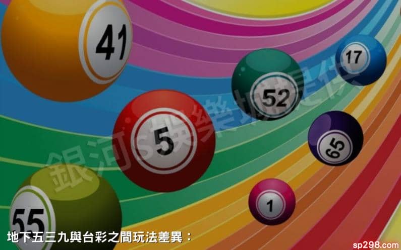 地下五三九與台彩之間玩法差異：