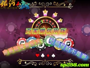 百家樂信用版，會看路單會配注，和局發財不是夢