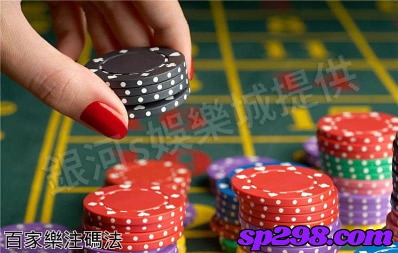 百家樂注碼法