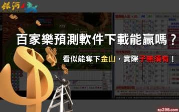 百家樂預測軟件下載能贏嗎？看似能奪下金山，實際子無須有！