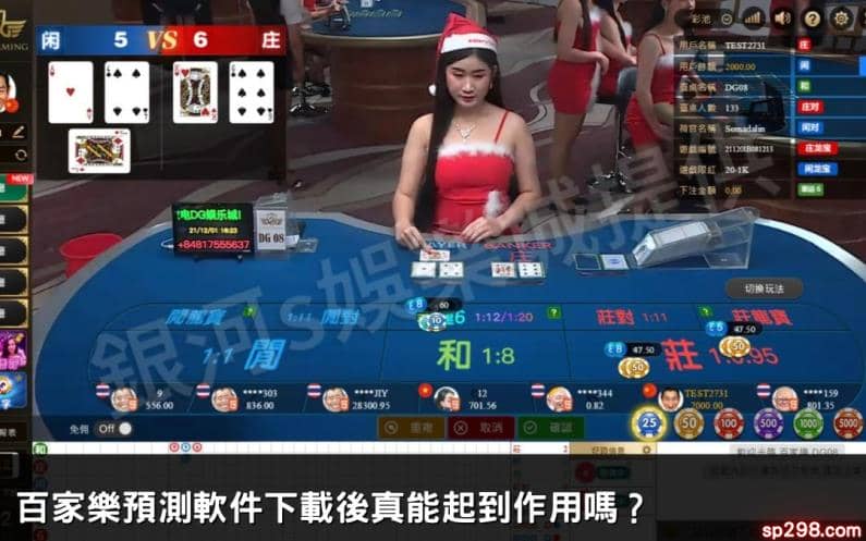 百家樂預測軟件下載後真能起到作用嗎？