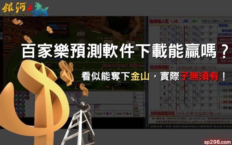 百家樂預測軟件下載能贏嗎？看似能奪下金山，實際子無須有！
