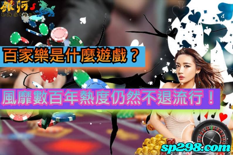 百家樂是什麼遊戲，能在博奕遊戲中如此轟動屹立不搖