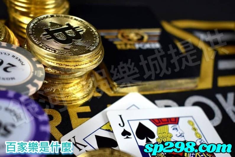 百家樂是什麼