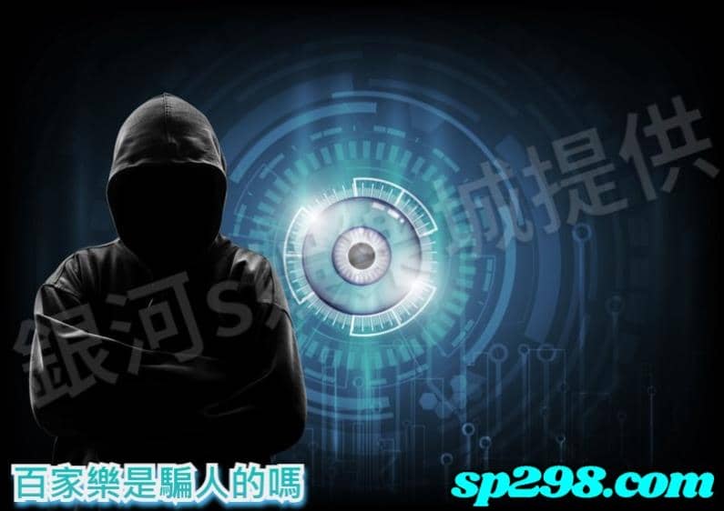 百家樂是騙人的嗎