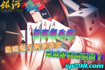 百家樂系統，能賺錢又能看美女，如此好事哪裡找？