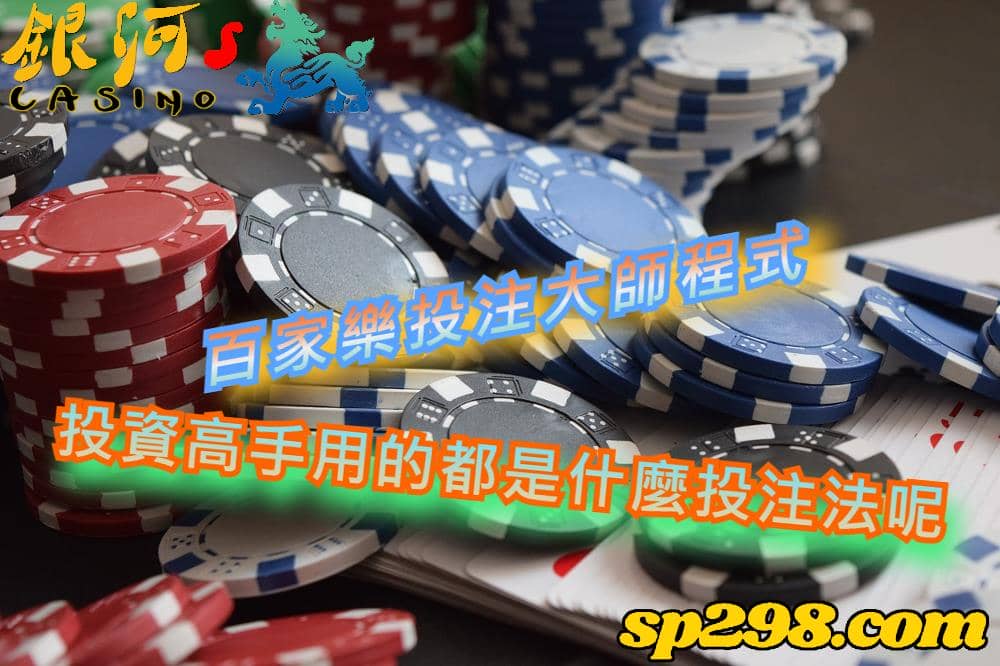 百家樂投注大師程式,投資高手用的都是什麼投注法呢?