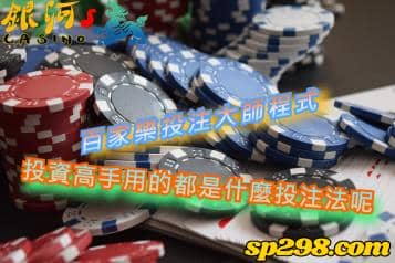 百家樂投注大師程式，投資高手用的都是什麼投注法呢？