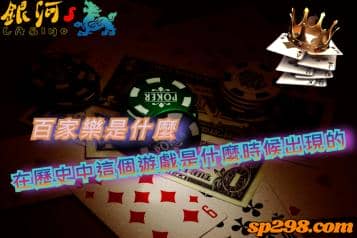 百家樂是什麼，在歷史故事中這個遊戲是什麼時候出現的呢？