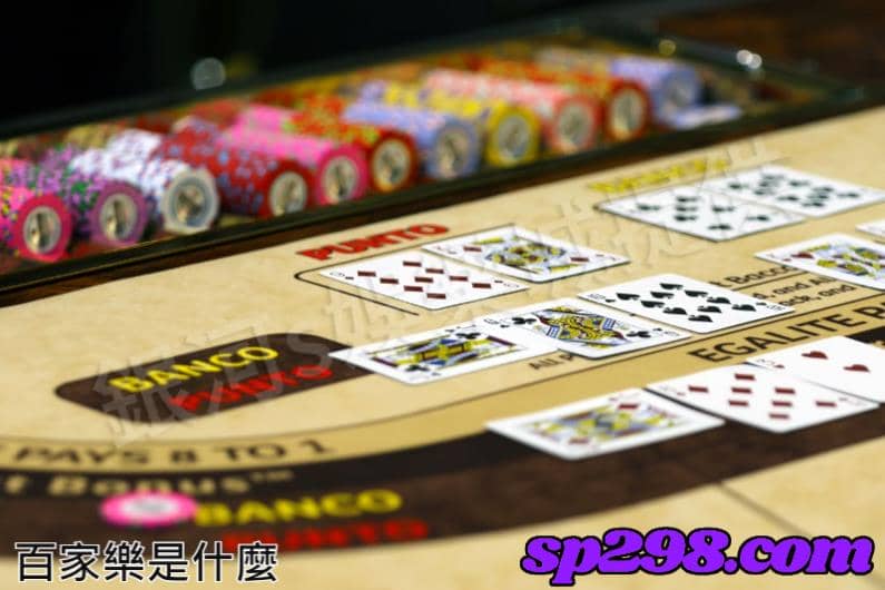 百家樂是什麼