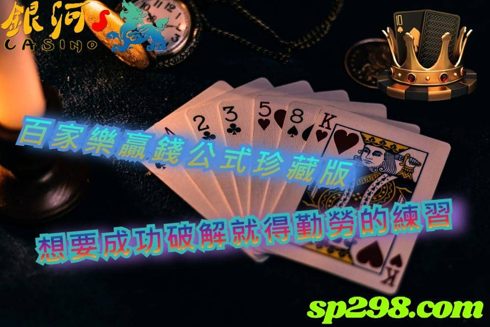 百家樂贏錢公式珍藏版,想要成功破解就得勤勞的練習