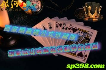 百家樂贏錢公式珍藏版，想要成功破解就得勤勞的練習