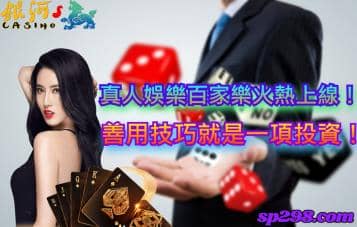真人娛樂百家樂火熱上線！運用技巧就是一項投資！
