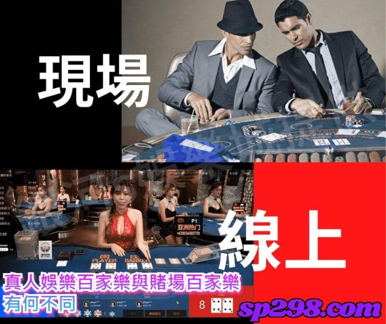 真人娛樂百家樂與賭場百家樂有何不同