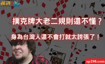 撲克牌大老二規則還不懂？身為台灣人還不會打就太誇張了！