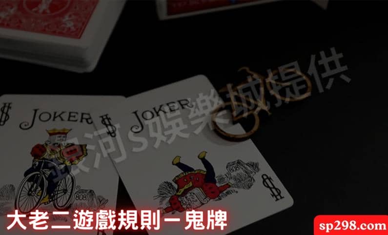 大老二遊戲規則－鬼牌