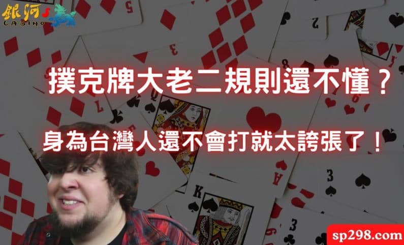 撲克牌大老二規則還不懂？身為台灣人還不會打就太誇張了！