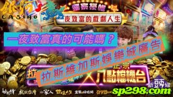 拉斯維加斯娛樂城廣告，一夜致富的戲劇人生！