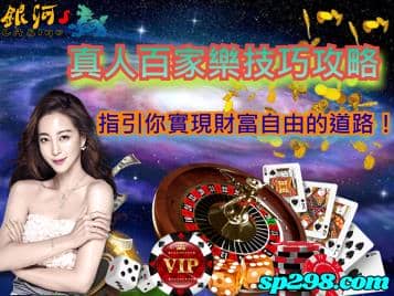真人百家樂技巧攻略，指引你實現財富自由的道路！