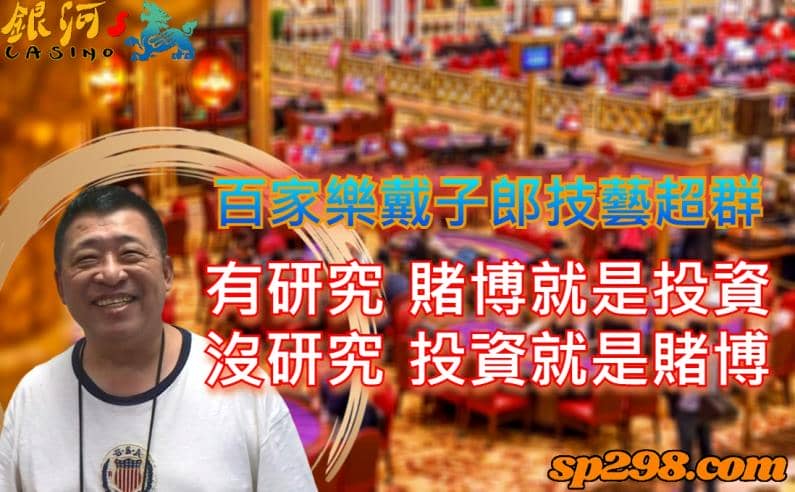 百家樂戴子郎是國內數一數二的傳奇賭王，相信他的事蹟很多人都有聽說過
