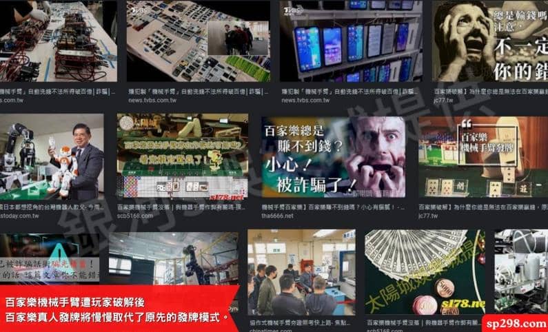 百家樂機械手臂遭玩家破解後，百家樂真人發牌將慢慢取代了原先的發牌模式。