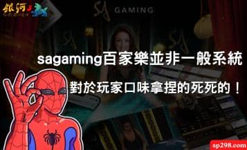 sagaming百家樂並非一般系統，對於玩家口味拿捏的死死的！