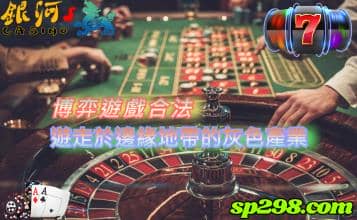 博弈遊戲合法，遊走於邊緣地帶的灰色產業