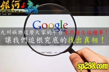 九州娛樂獨特現象解析！原來我們當常常上這個當！