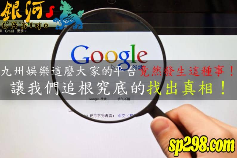九州娛樂的奇怪關鍵字