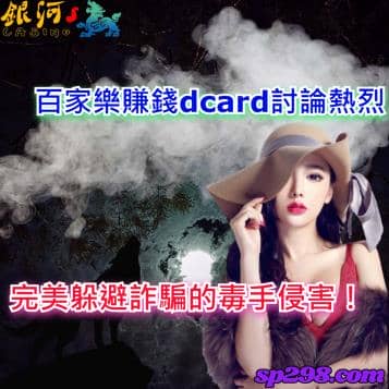 百家樂賺錢dcard討論熱烈，完美躲避詐騙的毒手侵害！