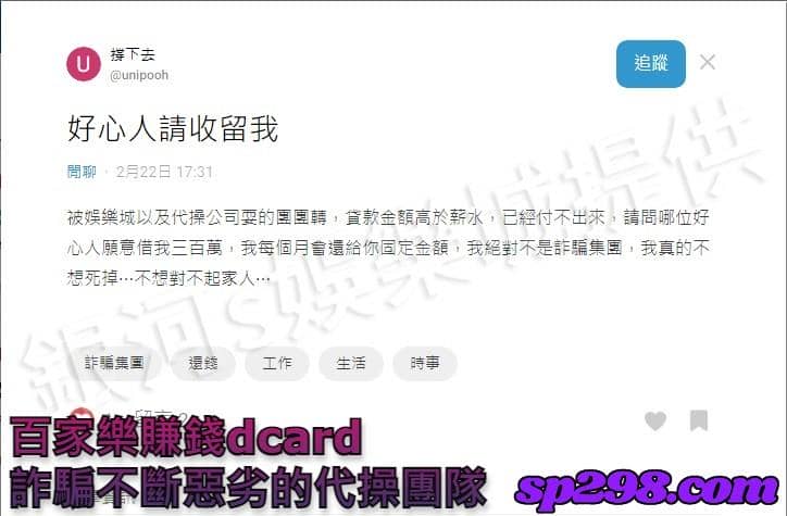 百家樂賺錢dcard 詐騙不斷惡劣的代操團隊