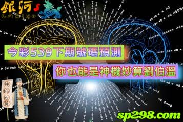 今彩539下期號碼預測，你也能是神機妙算劉伯溫！
