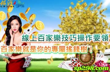 線上百家樂技巧操作要領，百家樂就是你的專屬搖錢樹！