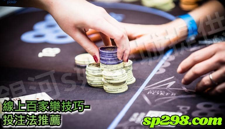 線上百家樂技巧-投注法推薦