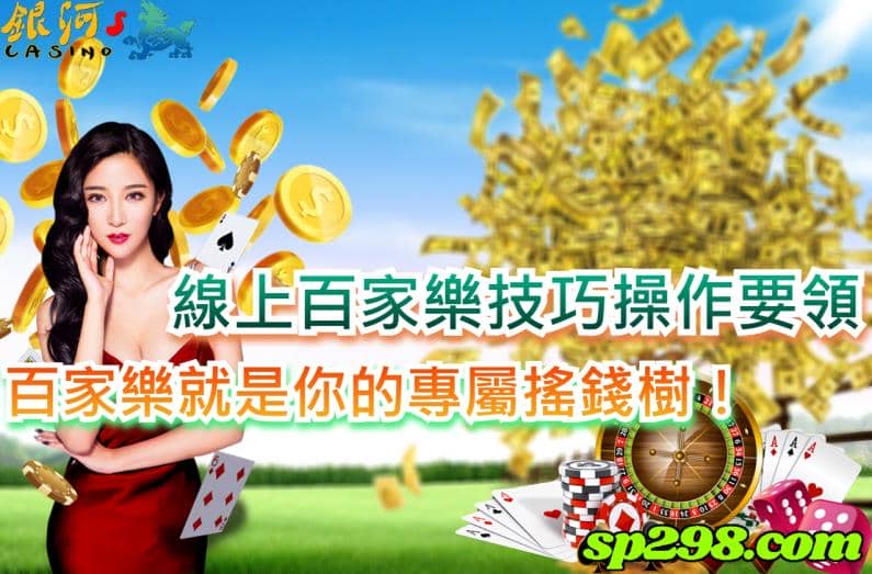 百家樂不管是在線上娛樂城還是實體賭場都可以說是最經典的博弈遊戲之一