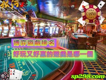 博弈遊戲排名，最好玩又最好贏的遊戲是哪一個呢？