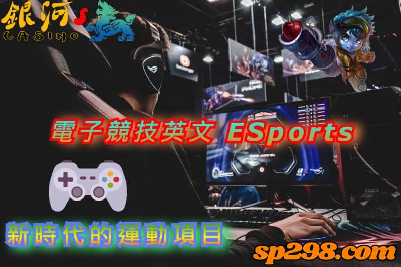 電子競技英文 ESports