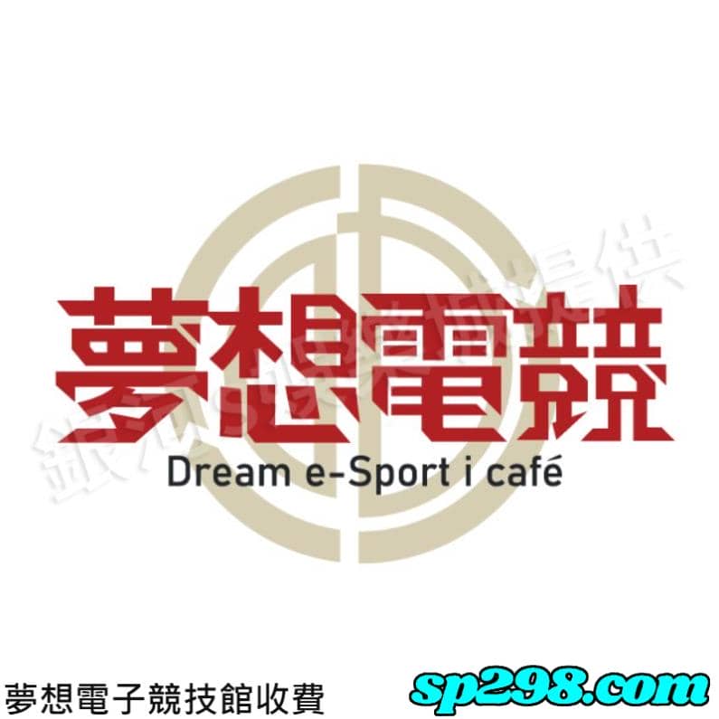 夢想電子競技館收費