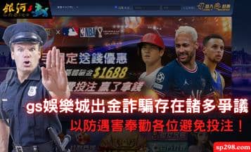 gs娛樂城出金詐騙存在諸多爭議，以防遇害奉勸各位避免投注！
