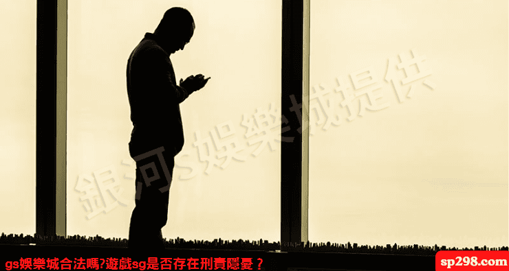 gs娛樂城合法嗎?遊戲sg是否存在刑責隱憂？