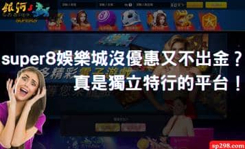super8娛樂城沒優惠又不出金？真是獨立特行的平台！