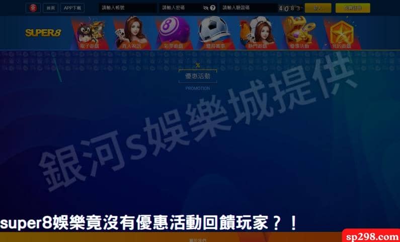 super8娛樂竟沒有優惠活動回饋玩家？！