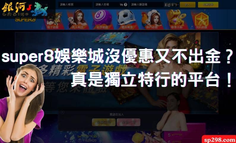 super8娛樂城沒優惠又不出金？真是獨立特行的平台！