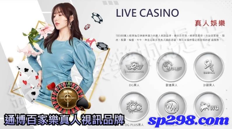 通博百家樂真人視訊品牌