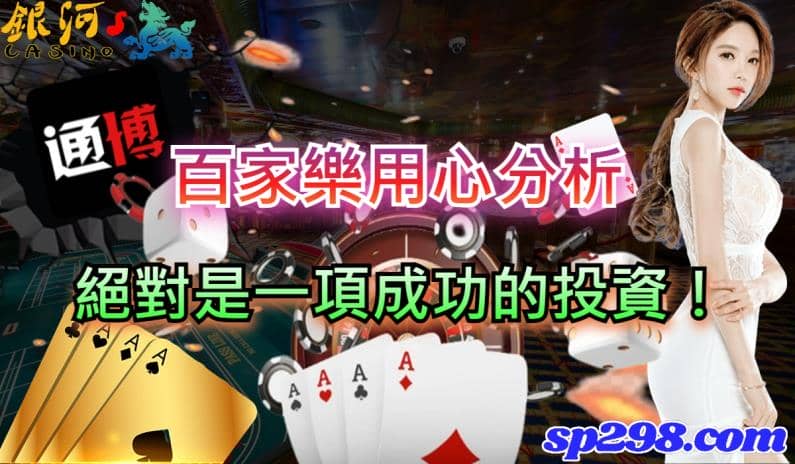 通博百家樂在網路上的討論度頗高