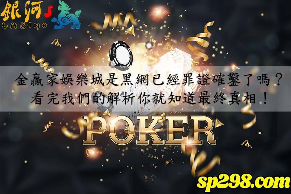 金贏家娛樂城是黑網嗎?行家看這點就知道!
