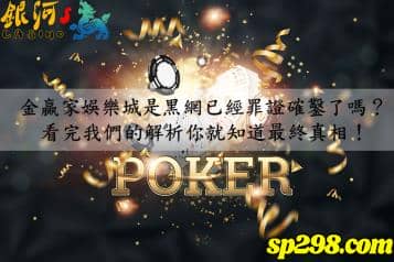 金贏家娛樂城是黑網嗎？行家看這點就知道！