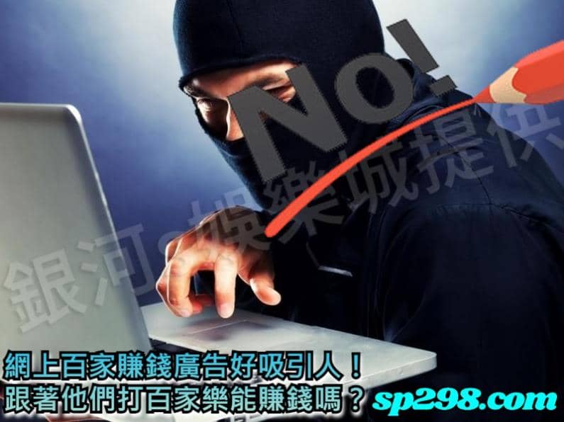 網上百家賺錢廣告好吸引人!跟著他們打百家樂能賺錢嗎?